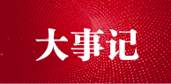 大事记